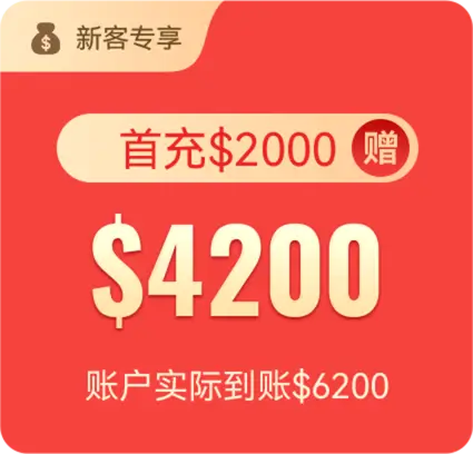 首充$2000 赠$4200