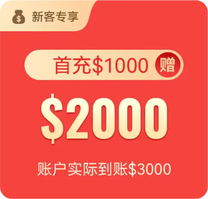 首充$1000 赠$2000