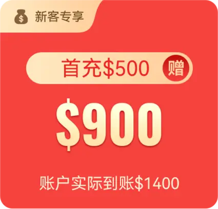 首充$500 赠$900