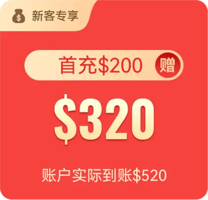 首充$200 赠$320